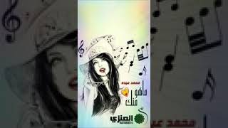 محمد عبده حالات واتس أب _ ماهو منك