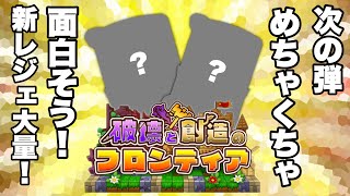 【ドラクエライバルズ】次の弾めっちゃ楽しそうじゃない？新レジェンド！【破壊と創造のフロンティア】