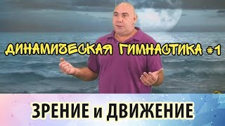 #1. Динамическая гимнастика для восстановления зрения. Глаза и тело