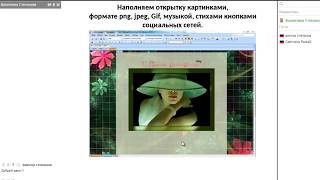 Вебинар Знакомство с программой по созданию музыкальной открытки
