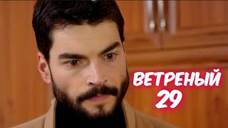 ВЕТРЕНЫЙ 29 серия с русской озвучкой. Миран сын Хазара Азат. Анонс