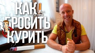 Как бросить курить?