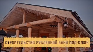 Строительство рубленной бани под ключ.