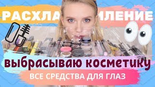 ФИНАЛ РАСХЛАМЛЕНИЯ ? туши, тени, подводки, карандаши для глаз и бровей | ВЫБРАСЫВАЮ КОСМЕТИКУ