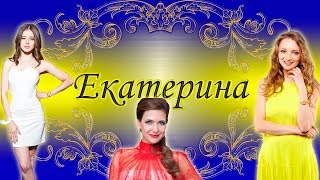 Песни с именами: Екатерина
