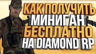 ЗАХВАТИЛИ ЗОНУ 51 В GTA SAMP & КАК ПОЛУЧИТЬ МИНИГАН НА DIAMOND RP / GTA SAMP