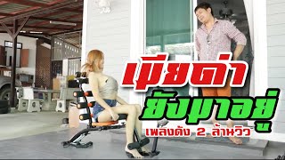 เมียด่ายังมาอยู่-ธวัช เมืองเถิน【 Official MV 】
