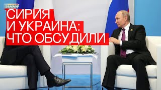 Сирия и Украина: что обсудили Путин и Макрон