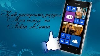 КАК НАСТРОИТЬ РАЗДЕЛ"МОЯ СЕМЬЯ" НА NOKIA LUMIA?