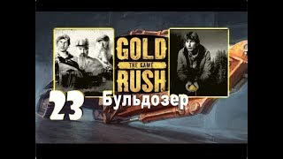 Gold Rush: The Game S02 №23 Бульдозер