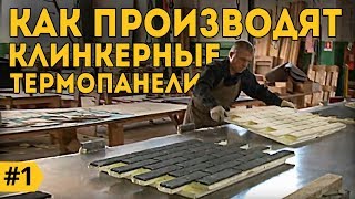 Производство Клинкерных Термопанелей