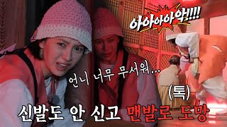 “아아아아악!” 송지효, 공포감에 전력 질주로 도망치며 비명 작렬!