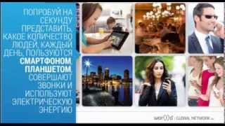 NEW!!! Новая и конкретная презентация бизнеса с World GN! Ольга Шантина