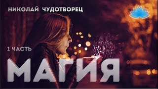 Cофоос. Ченнелинг. Николай Чудотворец "Магия" 1 часть.