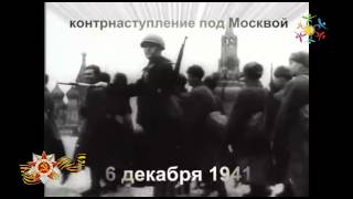КОНТРНАСТУПЛЕНИЕ под Москвой 6 декабря 1941