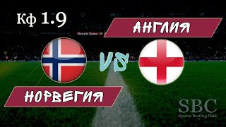 Норвегия(ж) - Англия(ж) ● 27.06.2019 ● Женский Чемпионат Мира по футболу ● Ставка коэф 1.9
