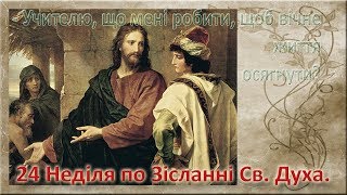 Служба Божа.  26 листопада 2017 р.