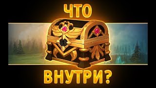 Битва за трон  открываю легендарный сундук