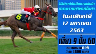 Race 9 Div 6B | ThailandHorseRacing | 12 Jan 2020