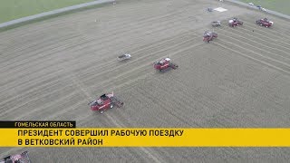 Чем закончилась рабочая поездка Лукашенко по Гомельской области?