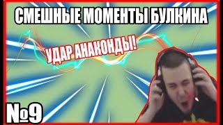 СМЕШНЫЕ МОМЕНТЫ БУЛКИНА №9 УДАР АНАКОНДЫ!