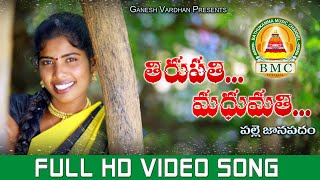 Tirupathi Latest folk song 2019|| Laxmi || Poddupodupu Shankar || Bathukamma music|| BMC