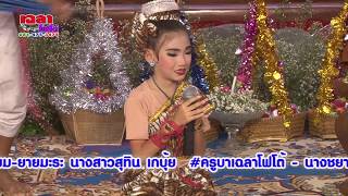 มหาชาติทรงเครื่อง #นายนิรวิทย์ (เคลียร์) เมืองเหลือ น้องซันโย อัมฤทธิ์ ครูบาเฉลาโฟโต้