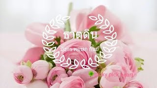 ดวงความรักธาตุดิน ❤ หันหลังให้ความรักตัดสินใจทำเพื่ออนาคต | 16-31 มกราคม 2563