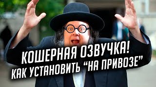 ? ЕВРЕЙСКАЯ ОЗВУЧКА ? КАК ПОСТАВИТЬ "НА ПРИВОЗЕ" В World of Warships