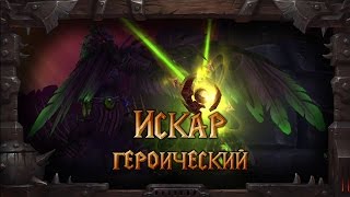 [ЦАП 7/13] Повелитель Теней Искар (героический)