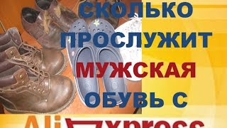 Обзор мужской обуви с Aliexpress.Сколько прослужит обувь из Китая