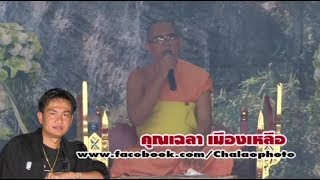 เฉลาโฟโต้ : อ.ราชันย์   Chalao Mueangluea สำนักงานเผยแพร่ธรรมแห่งชาติ