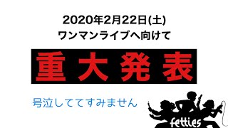 重大発表【我々、2月22日で...】＃YouTuberフェッティーズ
