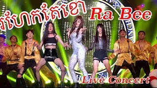 Ro Hek Te Khor Live Concert by Ra Bee