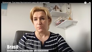 Медицина в Бразилии. Бесплатная медицина