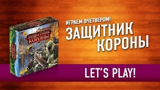 Настольная игра «ЗАЩИТНИК КОРОНЫ» Играем! // Royal Defence: Let's Play BoardGame