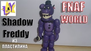 Фредди Шедоу из пластилина Аниматроники из пластилина Фнаф Ворлд Shadow Freddy from clay FNAF World