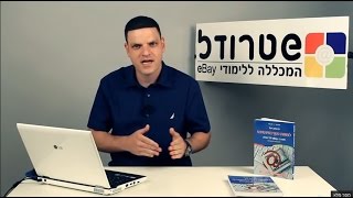 קורס איביי - eBay ב- ווידיאו באיכות HD - אסי צור [שטרודל]