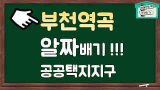 부천역곡지구 공공주택지구, 부천대장지구, 성남 낙생, 안양 매곡, 장기미집행공원부지[부동산학박사 한진명TV]