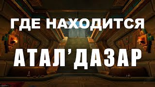 Как попасть или Где находится Аталдазар
