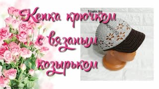 Кепка крючком. Часть 1