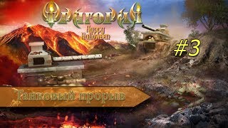 Браузерная MMORPG Фрагория●Как нужно проходить Танковый прорыв!● Часть 2.