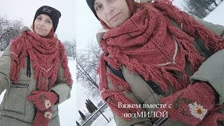 Вязаный комплект спицами / Часть 2 / Как связать бактус-косынку-платок.