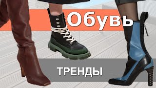 ТРЕНДЫ ОБУВИ ОСЕНЬ-ЗИМА 2020-2021 / МОДНЫЙ и СТИЛЬНЫЙ ОБЗОР