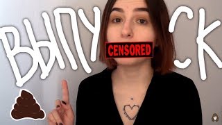 СТОИТ ЛИ ИДТИ НА ВЫПУСКНОЙ? // почему я не пошла
