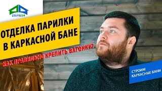 ОТДЕЛКА ПАРИЛКИ в каркасной бане. Как ПРАВИЛЬНО крепить вагонку в парилке