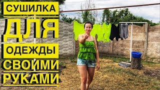 СУШИЛКА ДЛЯ ОДЕЖДЫ СВОИМИ РУКАМИ
