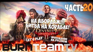Divinity: Original Sin 2. Часть 20 - На абордаж!!! Битва на корабле! (Прохождение игры)