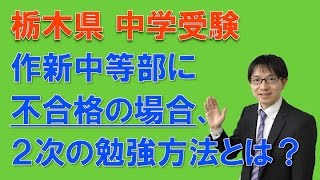 【宇都宮・塾・作新中対策・中学受験】　作新中の入試に不合格した場合、２次の試験の対策はどうすべきか？　コマキ進学塾