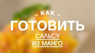 Сальса из Манго || FOOD TV Учимся Готовить